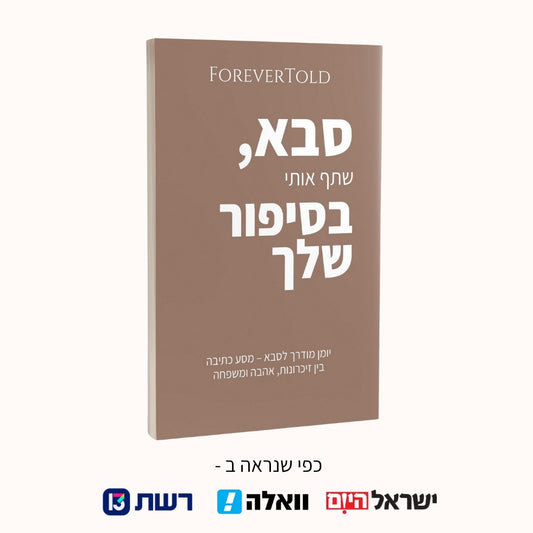 סבא, שתף אותי בסיפור שלך