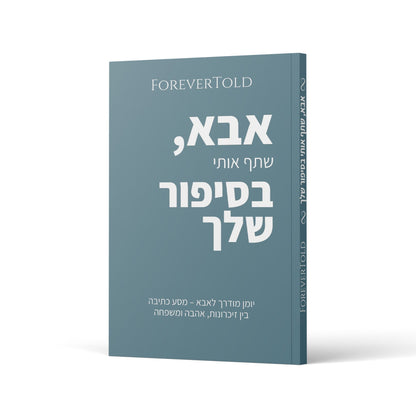 אבא, שתף אותי בסיפור שלך