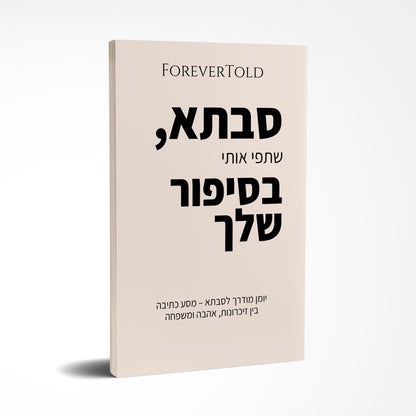 סבתא, שתפי אותי בסיפור שלך