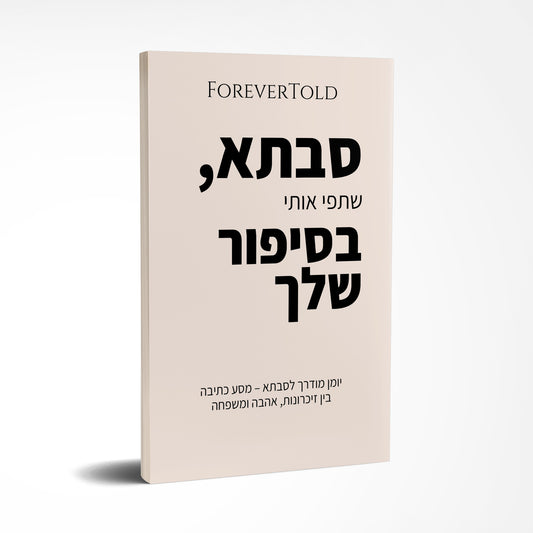 סבתא, שתפי אותי בסיפור שלך