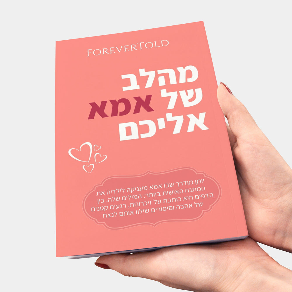 מהלב של אמא, אליכם