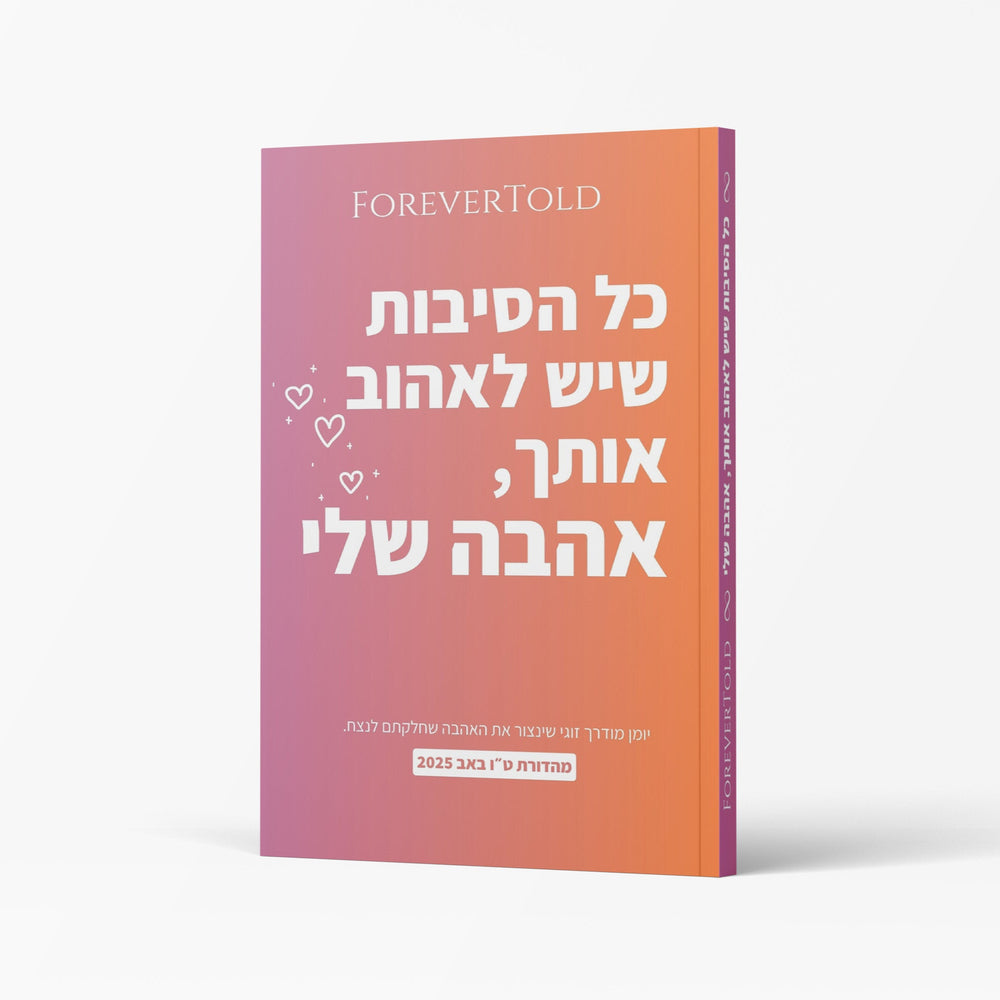 כל הסיבות שיש לאהוב אותך, אהבה שלי