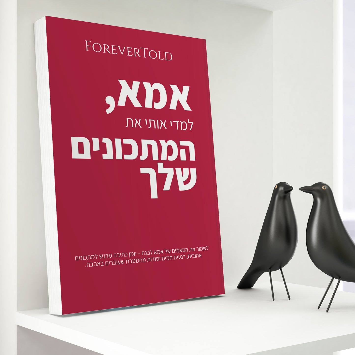 אמא, למדי אותי את המתכונים שלך