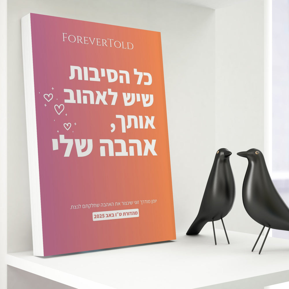 כל הסיבות שיש לאהוב אותך, אהבה שלי