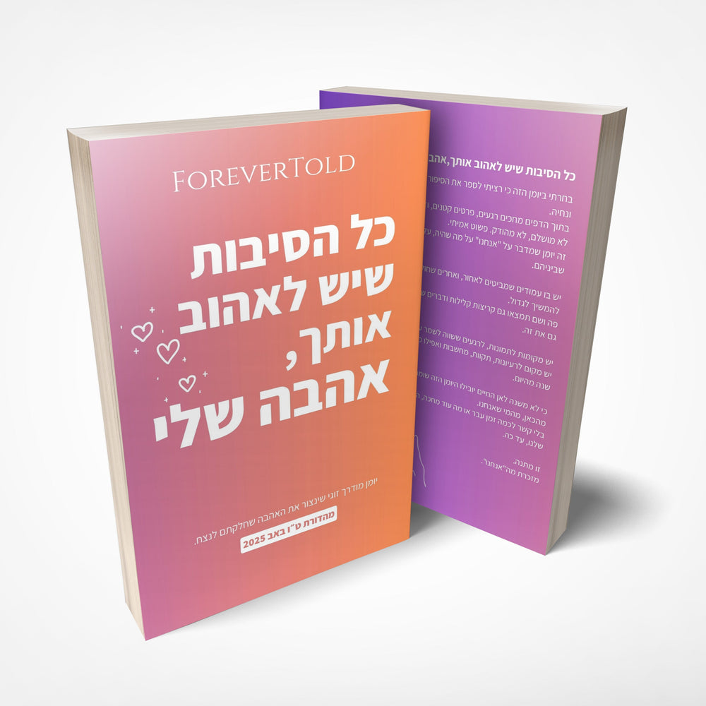 כל הסיבות שיש לאהוב אותך, אהבה שלי