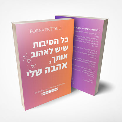 כל הסיבות שיש לאהוב אותך, אהבה שלי
