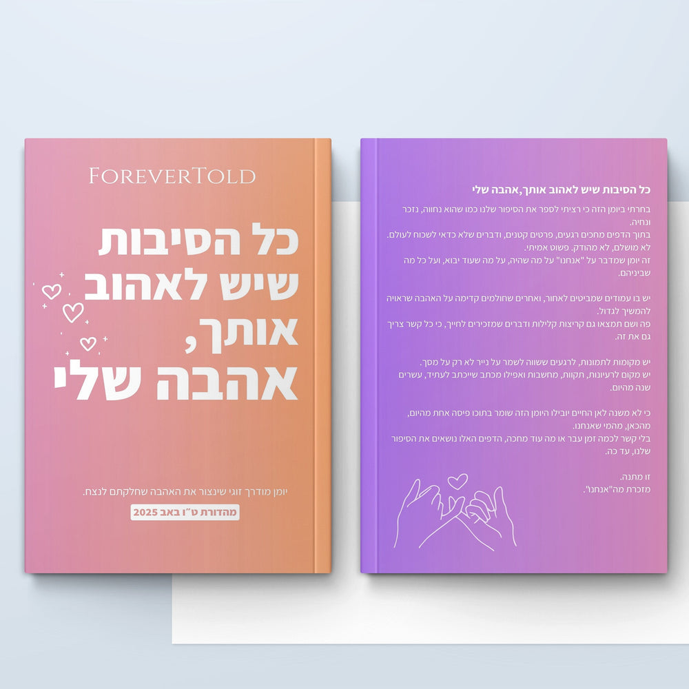 כל הסיבות שיש לאהוב אותך, אהבה שלי