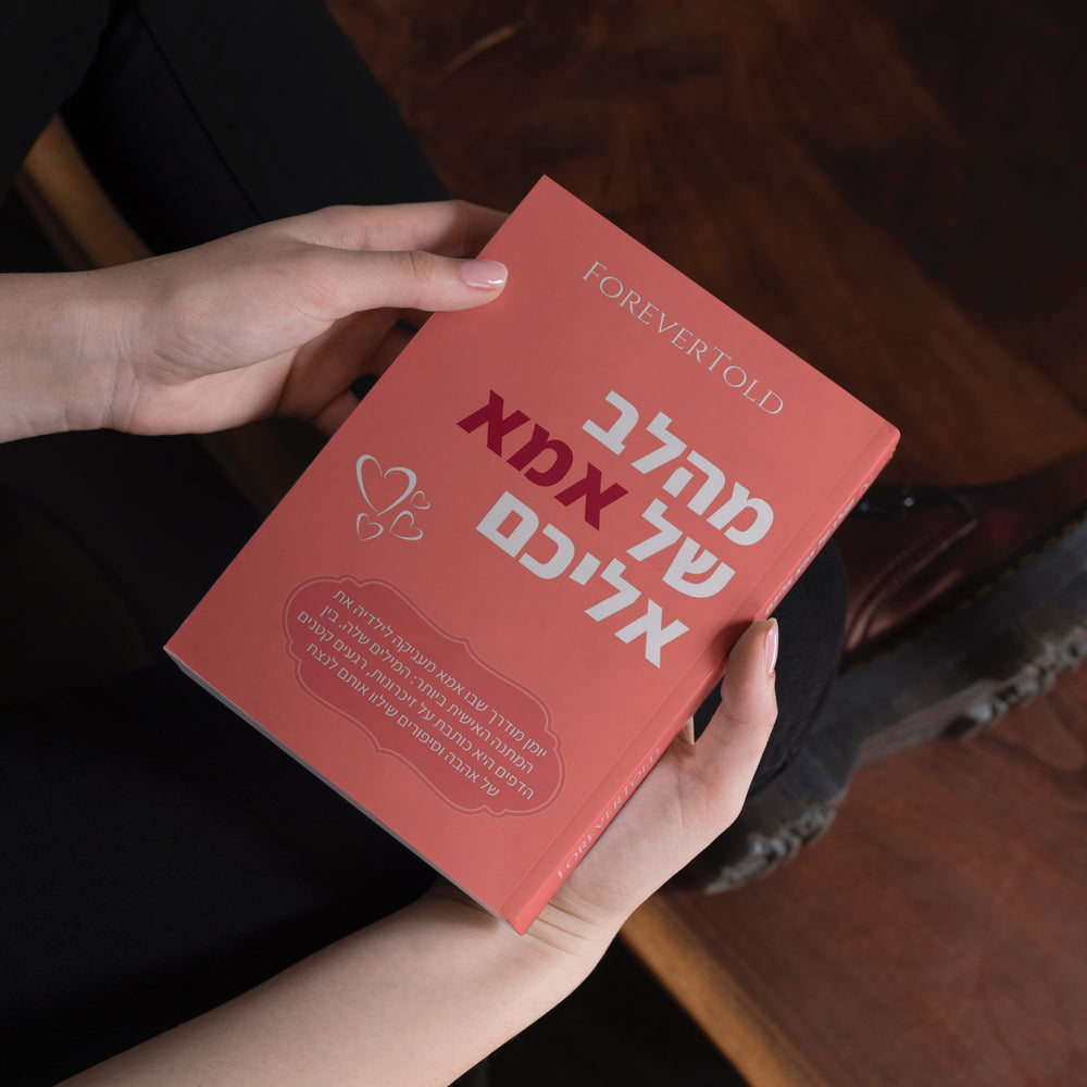 מהלב של אמא, אליכם