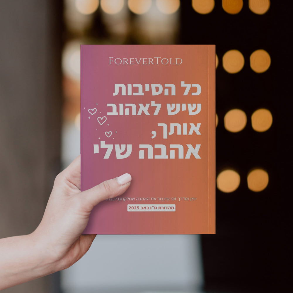 כל הסיבות שיש לאהוב אותך, אהבה שלי