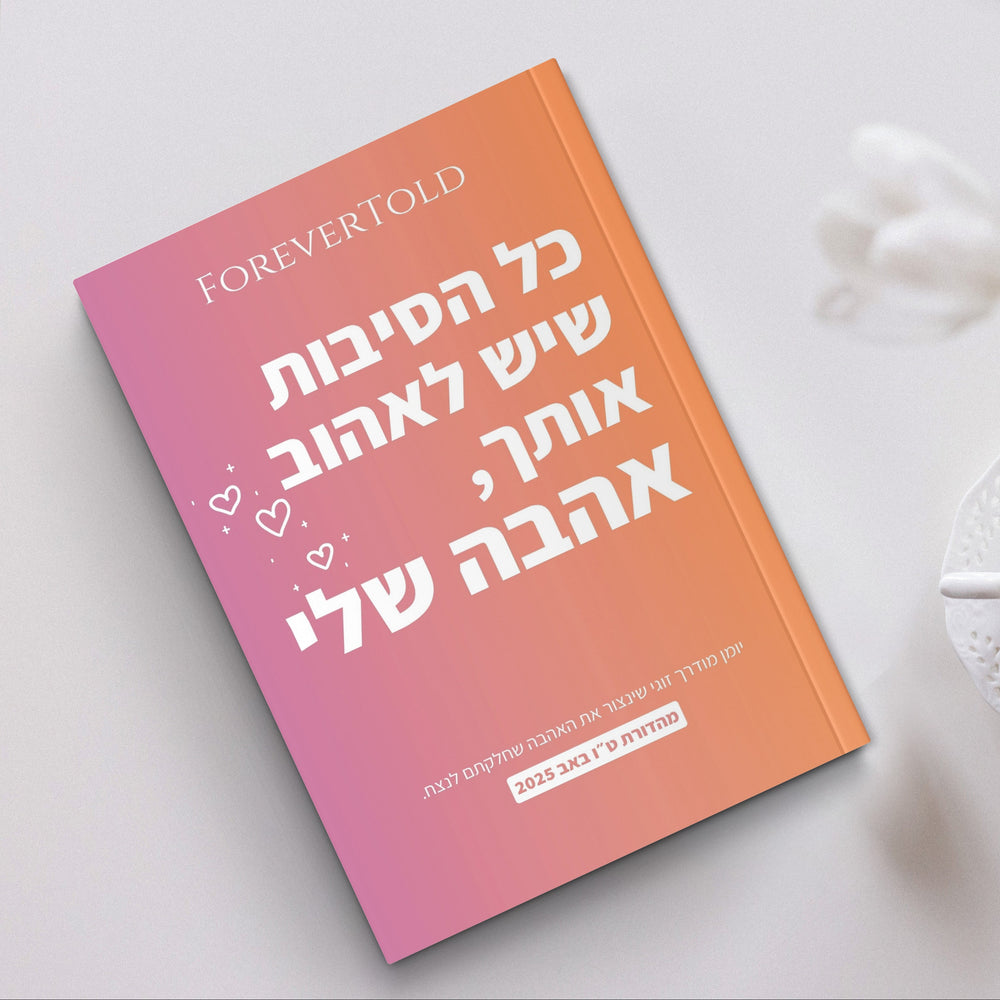 כל הסיבות שיש לאהוב אותך, אהבה שלי