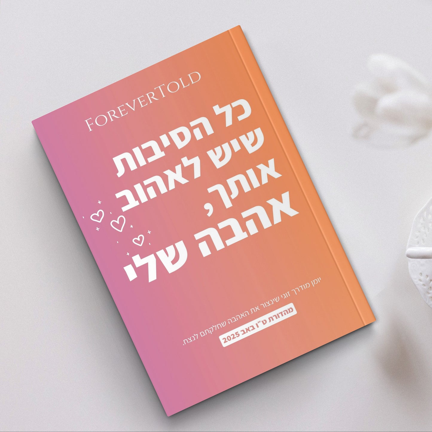 כל הסיבות שיש לאהוב אותך, אהבה שלי