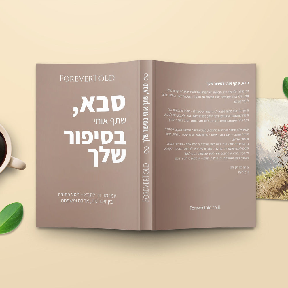סבא, שתף אותי בסיפור שלך