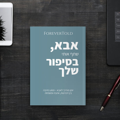 אבא, שתף אותי בסיפור שלך