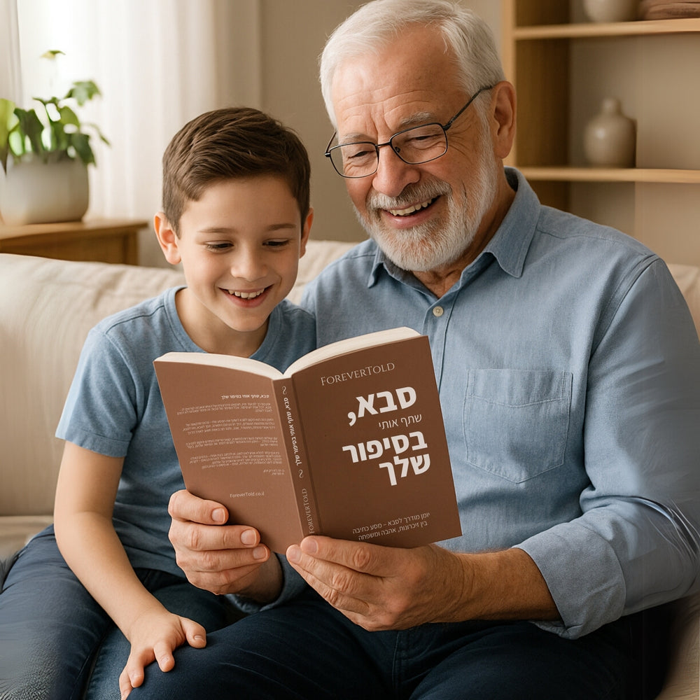 סבא, שתף אותי בסיפור שלך