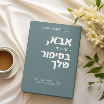 אבא, שתף אותי בסיפור שלך