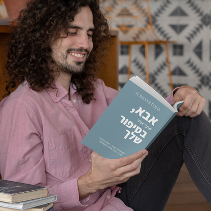 אבא, שתף אותי בסיפור שלך