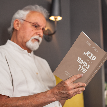 סבא, שתף אותי בסיפור שלך