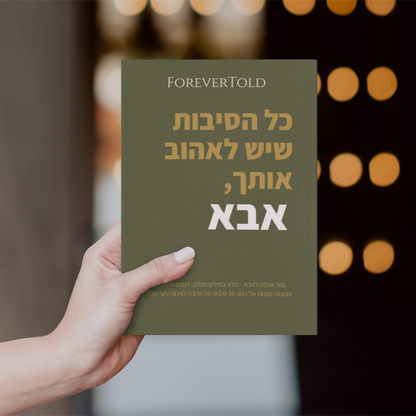 כל הסיבות שיש לאהוב אותך, אבא