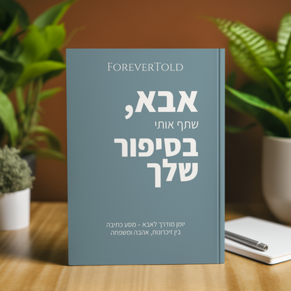 אבא, שתף אותי בסיפור שלך